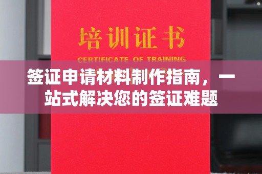 鹤岗签证申请材料制作指南，一站式解决您的签证难题