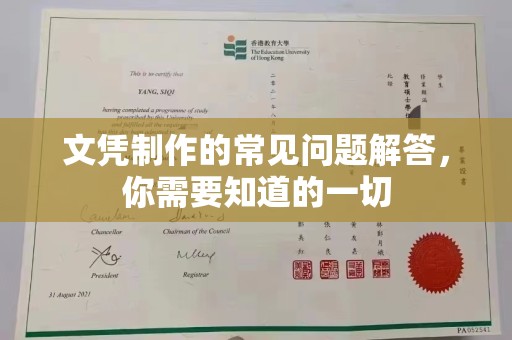 察布查尔锡伯文凭制作的常见问题解答，你需要知道的一切